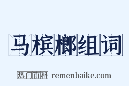 马槟榔组词是什么意思的图片